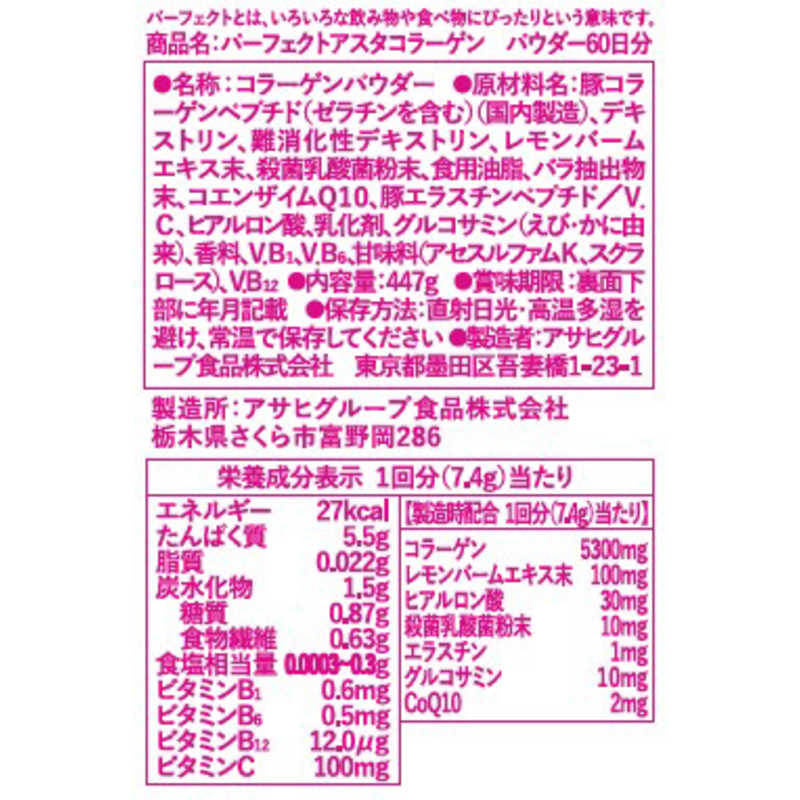 アサヒグループ食品 アサヒグループ食品 パーフェクトアスタ コラーゲン パウダー 447g 〔美容・ダイエット〕  