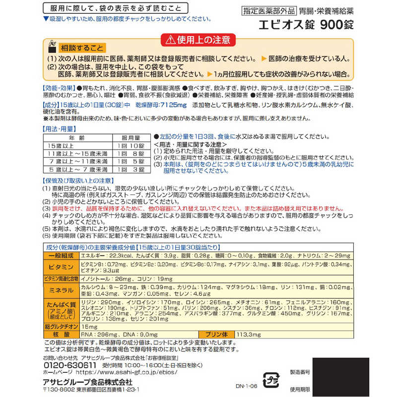 アサヒグループ食品 アサヒグループ食品 EBIOS（エビオス） エビオス錠 900錠  〔胃腸〕  