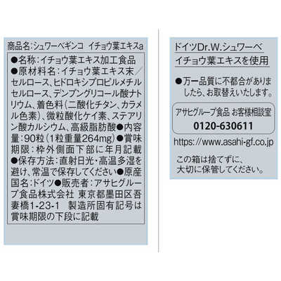 アサヒグループ食品 (機能性表示食品)シュワーベイチョウ葉エキス30日