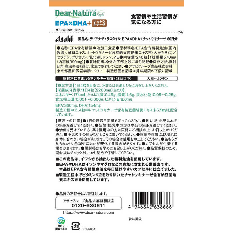 アサヒグループ食品 アサヒグループ食品 Dear-Natura（ディアナチュラ）ディアナチュラスタイル EPA×DHA＋ナットウキナーゼ 60日分（240粒） 栄養補助食品   