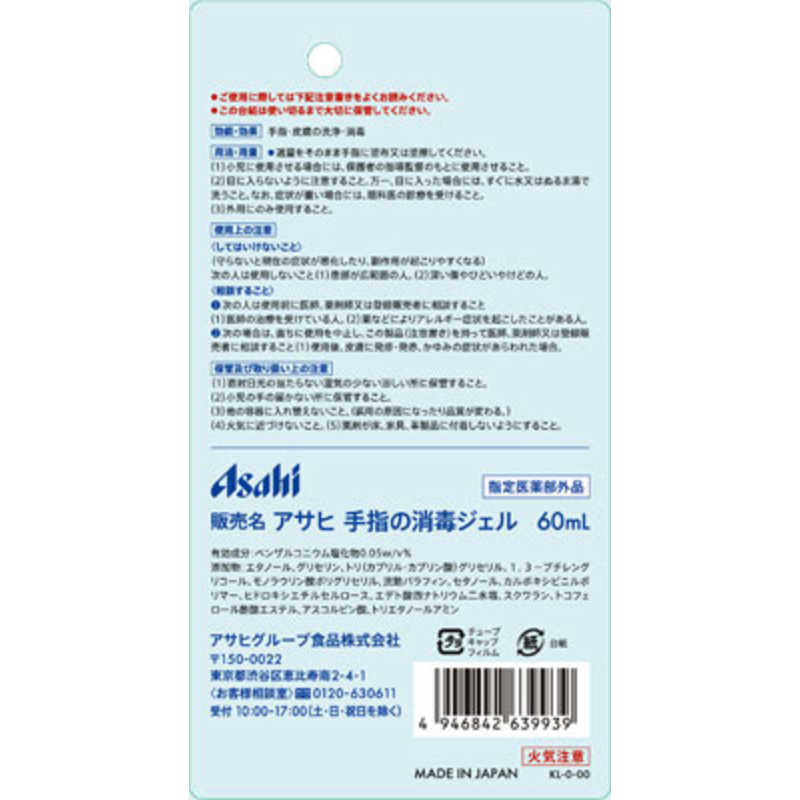 アサヒグループ食品 アサヒグループ食品 アサヒ 手指の消毒ジェル 60mL【指定医薬部外品】  