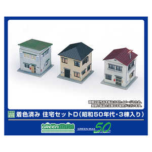 グリーンマックス 着色済み 住宅セットD(昭和50年代・3棟入り) グリーンマックス 着色済み 住宅セットD(昭和50年代・3棟入り)