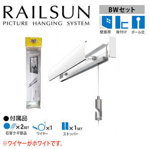 福井金属工芸 RAIL SUN レールセット BWset 30cm ボール式白ワイヤー自在付 WRS30BW