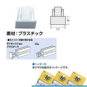 福井金属工芸 C-11型用新型ストッパー プラスチック 白色 2個入 NO.3613W