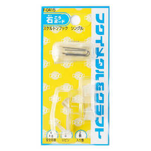 福井金属工芸 スケルトンフック シングル F0415 福井金属工芸 スケルトンフック シングル F0415