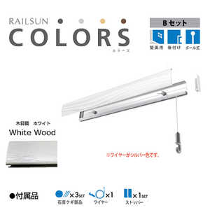 福井金属工芸 RAILSUN Colors Bセット65cmホワイト RC65B1 福井金属工芸 RAILSUN Colors Bセット65cmホワイト RC65B1