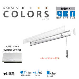福井金属工芸 RAILSUN Colors Bセット100cmホワイト RC100B1