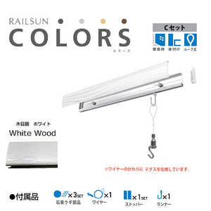 福井金属工芸 RAILSUN Colors Cセット65cmホワイト RC65C1