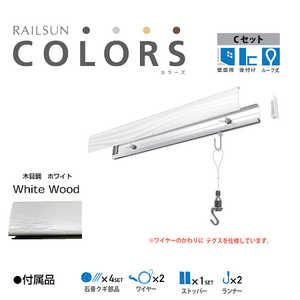 福井金属工芸 RAILSUN Colors Cセット100cmホワイト RC100C1 福井金属工芸 RAILSUN Colors Cセット100cmホワイト RC100C1