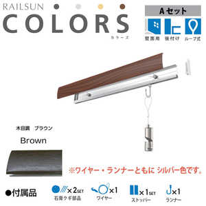 福井金属工芸 RC30A-2 RAILSUN COLORS 木目調ブラウン Aset 30cm RC30A2