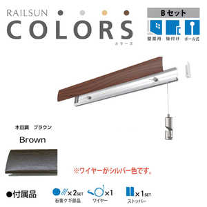 福井金属工芸 RC30B-2 RAILSUN COLORS 木目調ブラウン Bset 30cm RC30B2