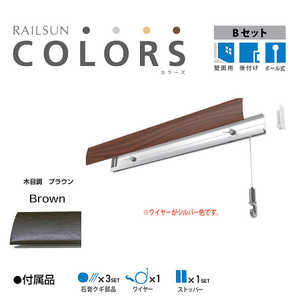 福井金属工芸 RAILSUN Colors Bセット65cmブラウン RC65B2