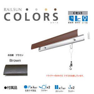 福井金属工芸 RAILSUN Colors Cセット100cmブラウン RC100C2 福井金属工芸 RAILSUN Colors Cセット100cmブラウン RC100C2