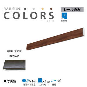 福井金属工芸 RC100-2 RAILSUN COLORS 木目調ブラウン レール100cm RC1002