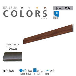 福井金属工芸 RC100-2 RAILSUN COLORS 木目調ブラウン レール100cm RC1002 福井金属工芸 RC100-2 RAILSUN COLORS 木目調ブラウン レール100cm RC1002