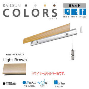 福井金属工芸 RC30B-3 RAILSUN COLORS 木目調ライトブラウン Bset 30cm RC30B3 福井金属工芸 RC30B-3 RAILSUN COLORS 木目調ライトブラウン Bset 30cm RC30B3