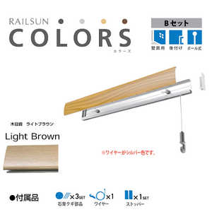 福井金属工芸 RAILSUN Colors Bセット65cmライトブラウン RC65B3 福井金属工芸 RAILSUN Colors Bセット65cmライトブラウン RC65B3