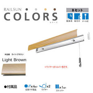 福井金属工芸 RAILSUN Colors Bセット100cmライトブラウン RC100B3 福井金属工芸 RAILSUN Colors Bセット100cmライトブラウン RC100B3