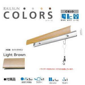 福井金属工芸 RAILSUN Colors Cセット65cmライトブラウン RC65C3 福井金属工芸 RAILSUN Colors Cセット65cmライトブラウン RC65C3