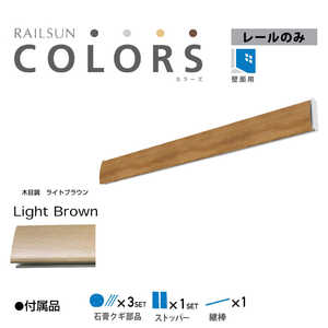 福井金属工芸 RC65-3 RAILSUN COLORS 木目調ライトブラウン レール65cm RC653 福井金属工芸 RC65-3 RAILSUN COLORS 木目調ライトブラウン レール65cm RC653