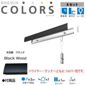 福井金属工芸 RC30A-4 RAILSUN COLORS 木目調ブラック Aset 30cm RC30A4 福井金属工芸 RC30A-4 RAILSUN COLORS 木目調ブラック Aset 30cm RC30A4