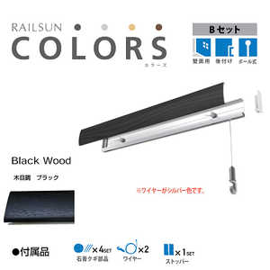 福井金属工芸 RAILSUN Colors Bセット100cmブラック RC100B4 福井金属工芸 RAILSUN Colors Bセット100cmブラック RC100B4