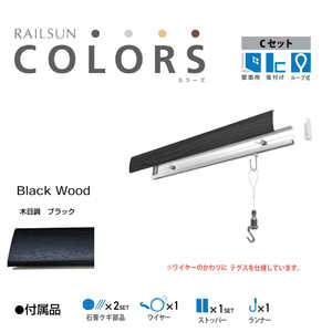 福井金属工芸 RC30C-4 RAILSUN COLORS 木目調ブラック Cset 30cm RC30C4