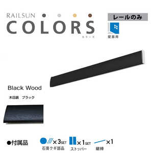 福井金属工芸 RC65-4 RAILSUN COLORS 木目調ブラック レール65cm RC654