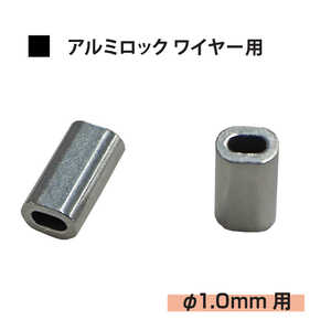 福井金属工芸 アルミロックΦ1.0mmワイヤー用 1310