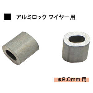 福井金属工芸 アルミロックΦ2.0mmワイヤー用 1312
