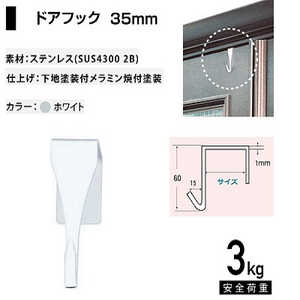 福井金属工芸 ステンレスドアフック35mm室内ドア用 ホワイト NO.1860 福井金属工芸 ステンレスドアフック35mm室内ドア用 ホワイト NO.1860
