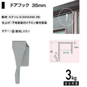 福井金属工芸 ステンレスドアフック35mm室内ドア用 艶消ステン NO.1863 福井金属工芸 ステンレスドアフック35mm室内ドア用 艶消ステン NO.1863