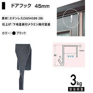 福井金属工芸 ステンレスドアフック45mm玄関ドア用 ブラック NO.1865 福井金属工芸 ステンレスドアフック45mm玄関ドア用 ブラック NO.1865