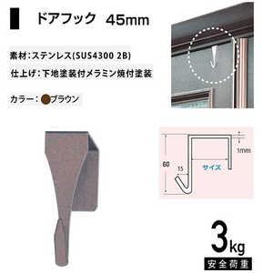 福井金属工芸 ステンレスドアフック45mm玄関ドア用 ブラウン NO.1866 福井金属工芸 ステンレスドアフック45mm玄関ドア用 ブラウン NO.1866