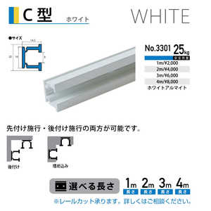 福井金属工芸 C型レール 白色 1m NO.3301 福井金属工芸 C型レール 白色 1m NO.3301