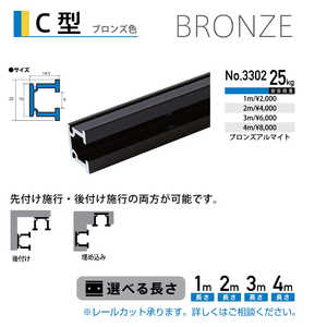 福井金属工芸 C型レール ブロンズ色 1m NO.3302 福井金属工芸 C型レール ブロンズ色 1m NO.3302