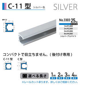 福井金属工芸 C-11型レール シルバー色 1m NO.3303 福井金属工芸 C-11型レール シルバー色 1m NO.3303