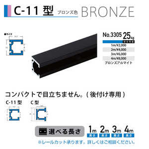 福井金属工芸 C-11型レール ブロンズ色 1m NO.3305 福井金属工芸 C-11型レール ブロンズ色 1m NO.3305