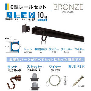 福井金属工芸 ピクチャーレールセット壁面用60cm ブロンズ NO.3350B 福井金属工芸 ピクチャーレールセット壁面用60cm ブロンズ NO.3350B