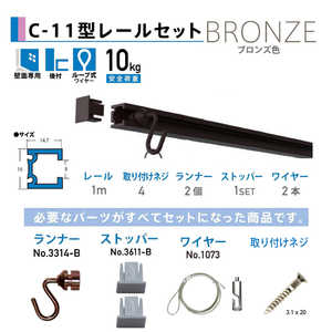 福井金属工芸 C-11型セット壁面用1.0m ブロンズ NO.3352B1 福井金属工芸 C-11型セット壁面用1.0m ブロンズ NO.3352B1