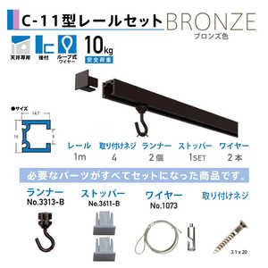 福井金属工芸 C-11型セット天井用1.0m ブロンズ NO.3353B1