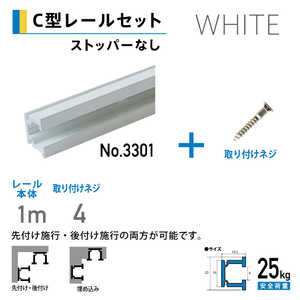 福井金属工芸 C型レール1.0mホワイト色 NO.3360W 福井金属工芸 C型レール1.0mホワイト色 NO.3360W