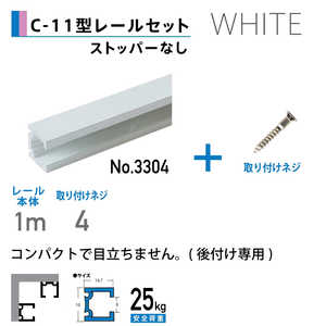 福井金属工芸 C-11型レール1.0mホワイト色 NO.3363W 福井金属工芸 C-11型レール1.0mホワイト色 NO.3363W