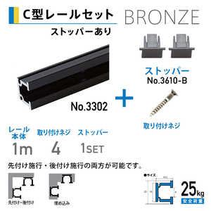 福井金属工芸 C型レール1.0mストッパー 2個付 ブロンズ色 NO.3380B 福井金属工芸 C型レール1.0mストッパー 2個付 ブロンズ色 NO.3380B