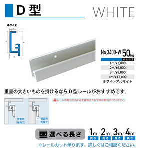 福井金属工芸 D型アルミレール 白色 1m NO.3400W 福井金属工芸 D型アルミレール 白色 1m NO.3400W