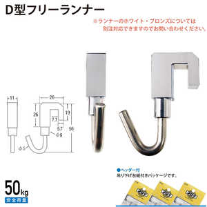 福井金属工芸 D型フリーランナー シルバー色 NO.3453 福井金属工芸 D型フリーランナー シルバー色 NO.3453