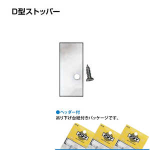 福井金属工芸 D型ストッパーアルミ シルバー色 NO.3454 福井金属工芸 D型ストッパーアルミ シルバー色 NO.3454