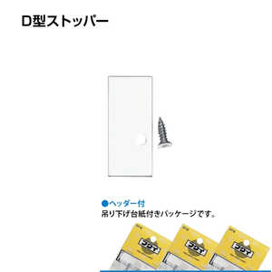 福井金属工芸 D型ストッパーアルミ 白色 NO.3454W 福井金属工芸 D型ストッパーアルミ 白色 NO.3454W