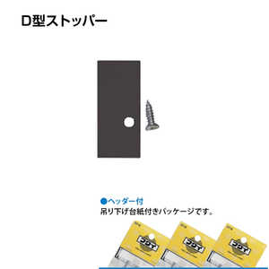 福井金属工芸 D型ストッパーアルミ ブロンズ色 NO.3454B 福井金属工芸 D型ストッパーアルミ ブロンズ色 NO.3454B