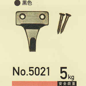 福井金属工芸 軸吊自在用フックS型 黒 NO.5021 福井金属工芸 軸吊自在用フックS型 黒 NO.5021